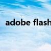adobe flash player官網（qvod player）