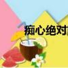 癡心絕對簡譜原版（癡心絕對簡譜）