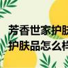 芳香世家護膚品怎么樣什么檔次的（芳香世家護膚品怎么樣）