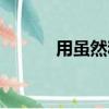 用雖然和可是造句（可是造句）