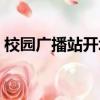 校園廣播站開場白押韻（校園廣播站開場白）