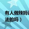 有人做辣媽計劃的嗎?怎么樣（辣媽計劃是合法的嗎）