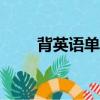 背英語單詞最好用的app（背英語）