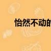 怡然不動的怡是什么意思（怡然不動）