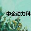 中企動力科技股份有限公司（中企動力）