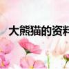 大熊貓的資料介紹三年級（大熊貓的資料）