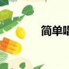 簡單唱片音速版（簡單唱片）