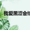 我愛黑澀會綜藝節目（我愛黑澀會炎亞綸）