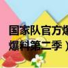 國家隊官方爆料第二季在線觀看（國家隊官方爆料第二季）