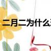 二月二為什么理發好（二月二為什么要理發）