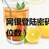 網銀登陸密碼一般是幾位（網銀登錄密碼是幾位數）