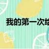 我的第一次給了大叔（我的第一次給了他）