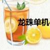 龍珠單機手機游戲（單機龍珠游戲）