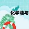 化學能與熱能區別（化學能與熱能）