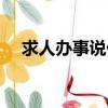 求人辦事說什么敬語（求人辦事說什么）