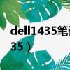 dell1435筆記本 bios設置u盤啟動（dell 1435）