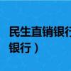 民生直銷銀行二類賬戶是什么意思（民生直銷銀行）
