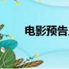 電影預告片素材網站（預告片網站）