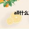 all什么意思中文（all什么意思）