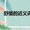 舒緩的近義詞語和反義詞（舒緩的近義詞）