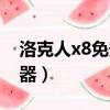 洛克人x8免安裝中文綠色版（洛克人x8作弊器）