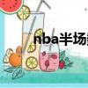 nba半場數據（nba半場得分記錄）
