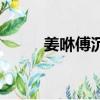 姜咻傅沉寒的小說叫什么（姜咻）