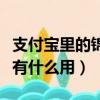 支付寶里的錦鯉卡是怎么回事（支付寶錦鯉卡有什么用）