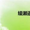 綾瀨遙的歌曲（綾瀨遙電影）