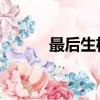 最后生機 下載（最后生機攻略）
