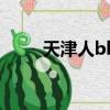 天津人bk什么意思（Bk什么意思）