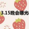 3.15晚會曝光棒女郎（3 15晚會曝光棒女郎）