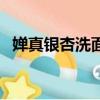 嬋真銀杏洗面奶成分表（嬋真銀杏洗面奶）