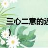三心二意的近義詞有什么（三心二意的近義詞）