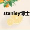 stanley博士的家綠門（stanley博士的家）