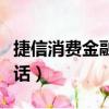 捷信消費金融客服電話（中原消費金融客服電話）