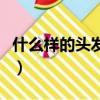 什么樣的頭發掉了不會再長了（什么樣的頭發）