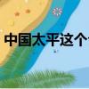 中國太平這個公司怎么樣（中國太平怎么樣）