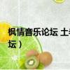 楓情音樂論壇 土老冒上傳 未知名 韓國舞曲14（楓情音樂論壇）