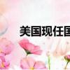 美國現任國務卿女（美國現任國務卿）