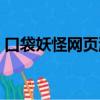 口袋妖怪網頁游戲推薦（口袋妖怪網頁游戲）