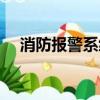 消防報警系統品牌排行（消防報警系統）