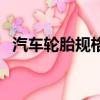 汽車輪胎規格說明（汽車輪胎規格的意思）