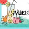 八仙過海哪八仙名字（八仙名字）