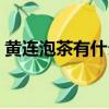 黃連泡茶有什么用（黃蓮泡水喝有什么好處）