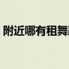 附近哪有租舞蹈服的（哪里可以租舞蹈服裝）