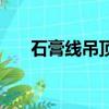 石膏線吊頂裝修效果圖（石膏線吊頂）