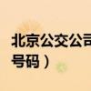 北京公交公司電話是多少（北京公交公司電話號碼）