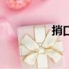 捎口信給某人（捎口信）