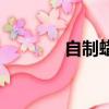 自制蠟燭怎么做（自制蠟燭）
